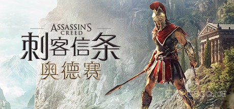 刺客信条：奥德赛 V1.0.6 + DLC 中文