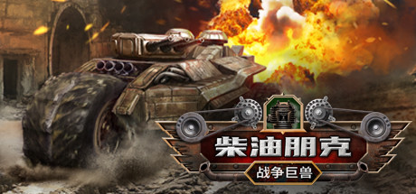 《柴油朋克：战争巨兽 Dieselpunk Wars》中文版正式版百度云迅雷下载