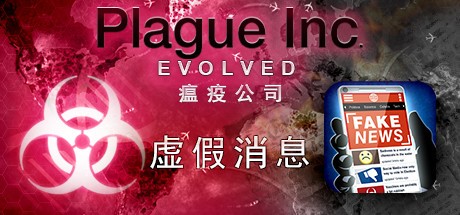 《瘟疫公司：物竞天择 Plague Inc: Evolved》中文版百度云迅雷下载v1.17.4