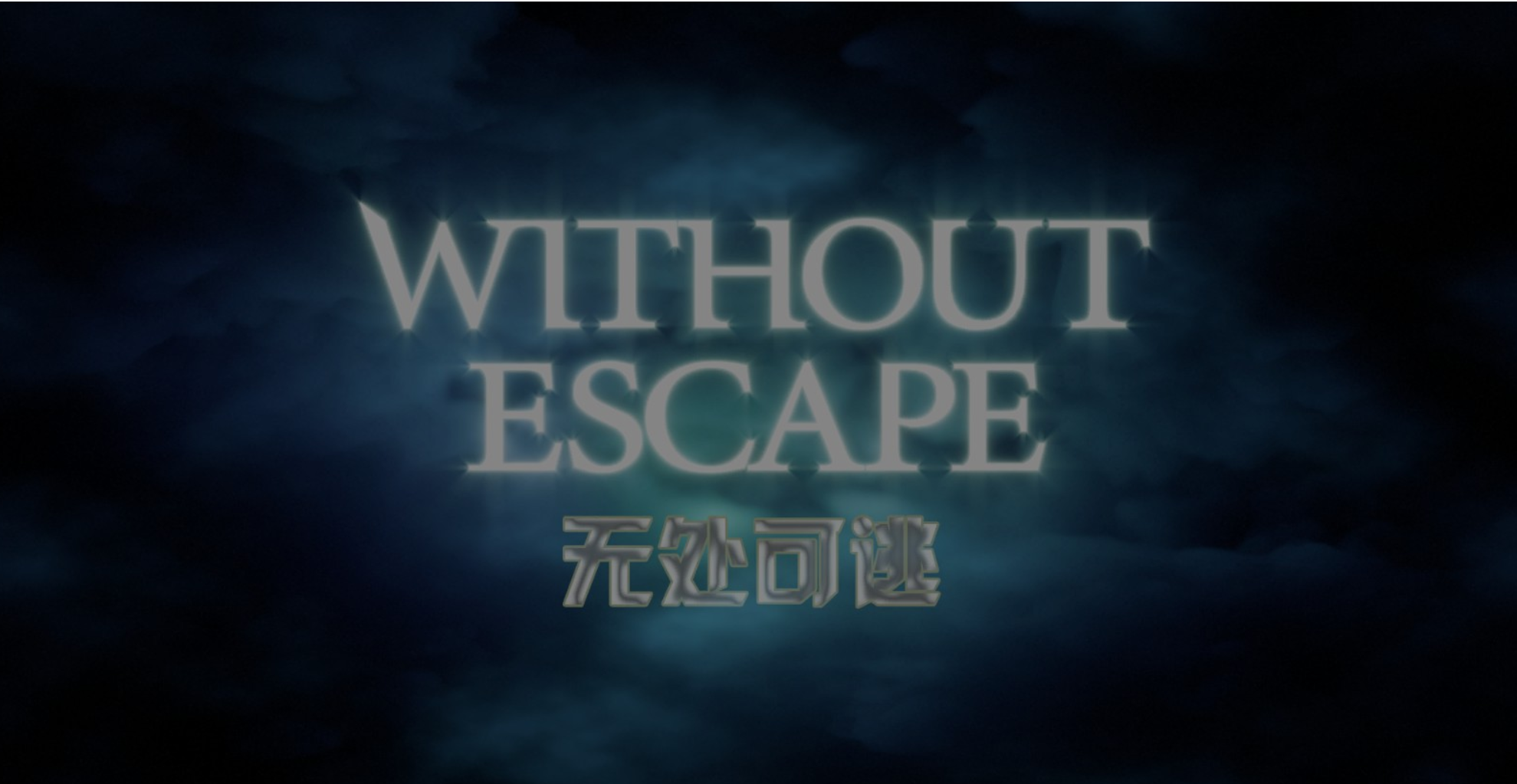 《无处可逃without escape》简体中文汉化版下载