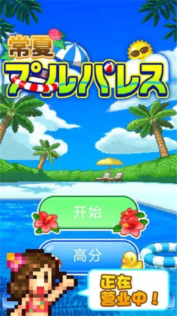 夏日水上乐园物语无限金币破解版安卓版下载 20133648b2ee.jpg