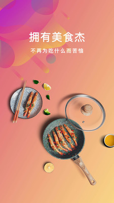 美食杰APP破解版安卓版下载v7.1.3 美食杰