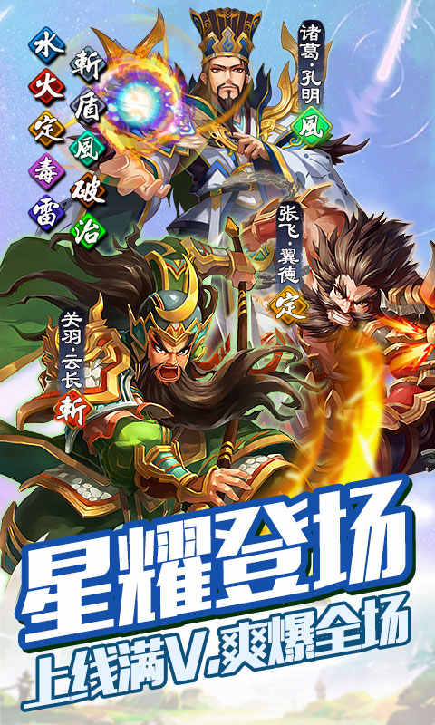 【安卓+IOS】雷鸣三国-星耀版
