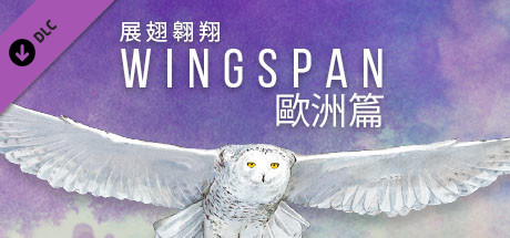 《展翅翱翔 WINGSPAN》中文版百度云迅雷下载 集成欧洲扩展包DLC