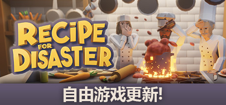 《厨师长模拟器 Recipe for Disaster》中文版百度云迅雷下载v0.5.2