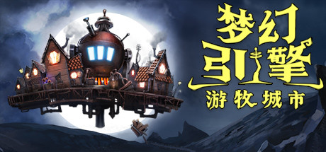 《梦幻引擎：游牧都市 Dream Engines: Nomad Cities》中文版测试版百度云迅雷下载v0.8.354
