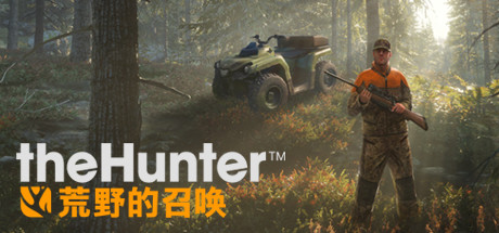 《猎人：野性的呼唤》中文汉化版