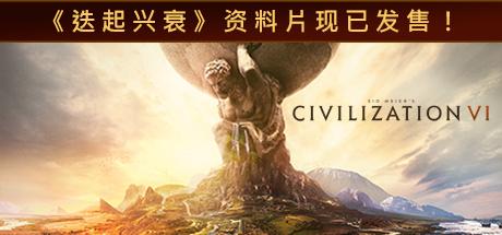 文明6迭起兴衰 全DLC 简体中文 含人物mod