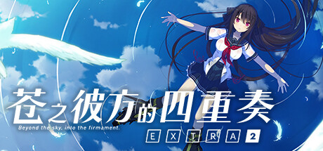 《苍之彼方的四重奏 EXTRA2 Aokana - EXTRA2》中文版百度云迅雷下载v1.02|容量3.29GB|官方简体中文|支持键盘.鼠标