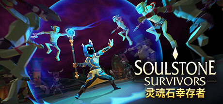 《灵魂石幸存者 Soulstone Survivors》中文版百度云迅雷下载v0.9.029E|容量1.79GB|官方简体中文|支持键盘.鼠标.手柄|赠多项修改器