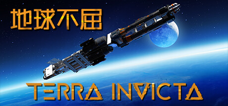 《地球不屈 Terra Invicta》中文版百度云迅雷下载v0.3.49|容量19GB|官方简体中文|支持键盘.鼠标