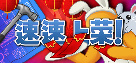 《速速上菜！ PlateUp!》中文版百度云迅雷下载v1.1.4|容量0.99GB|官方简体中文|支持键盘.鼠标.手柄